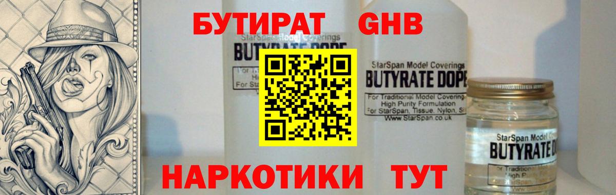 Бутират 1.4BDO Вятские Поляны
