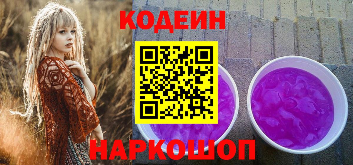 Codein Purple Drank  Вход с VPN  Вятские Поляны  Codein Purple Drank 