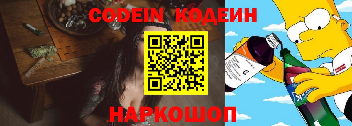 Codein напиток Lean (лин) Вятские Поляны